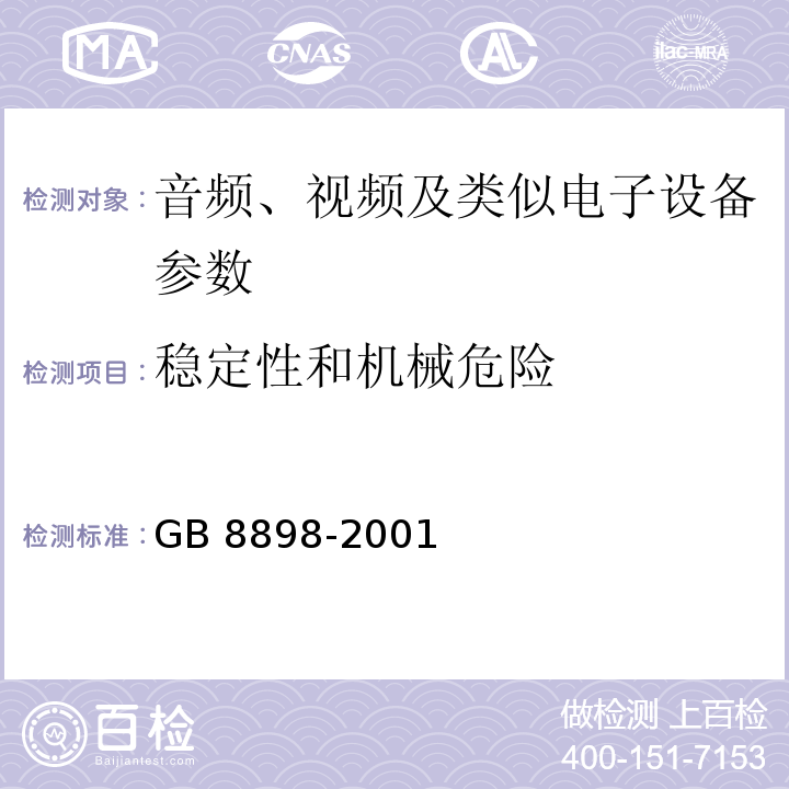 稳定性和机械危险 音频、视频及类似电子设备安全要求 GB 8898-2001