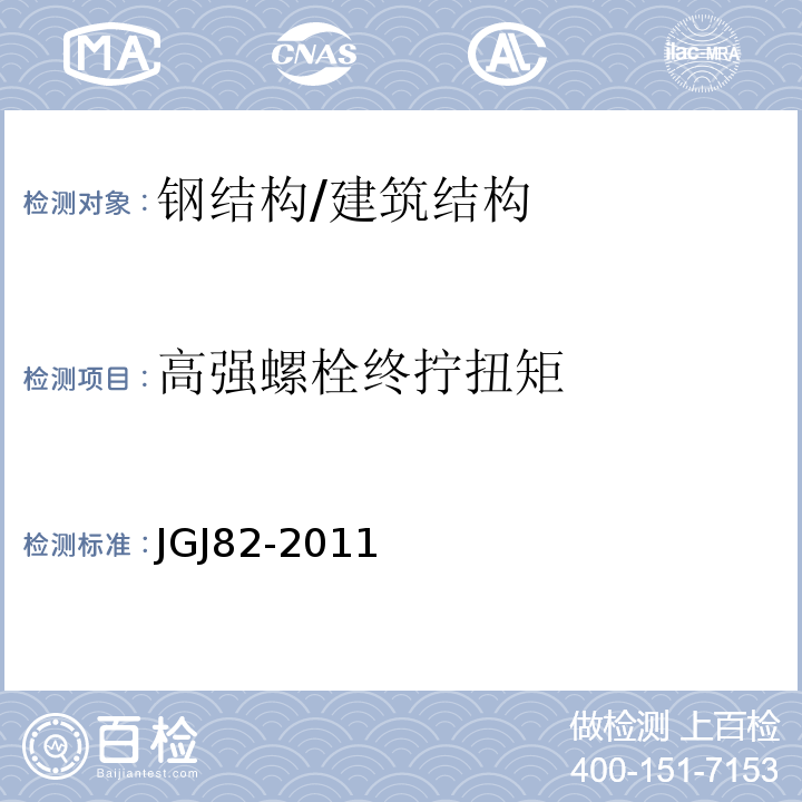 高强螺栓终拧扭矩 钢结构高强度螺栓连接技术规程 /JGJ82-2011