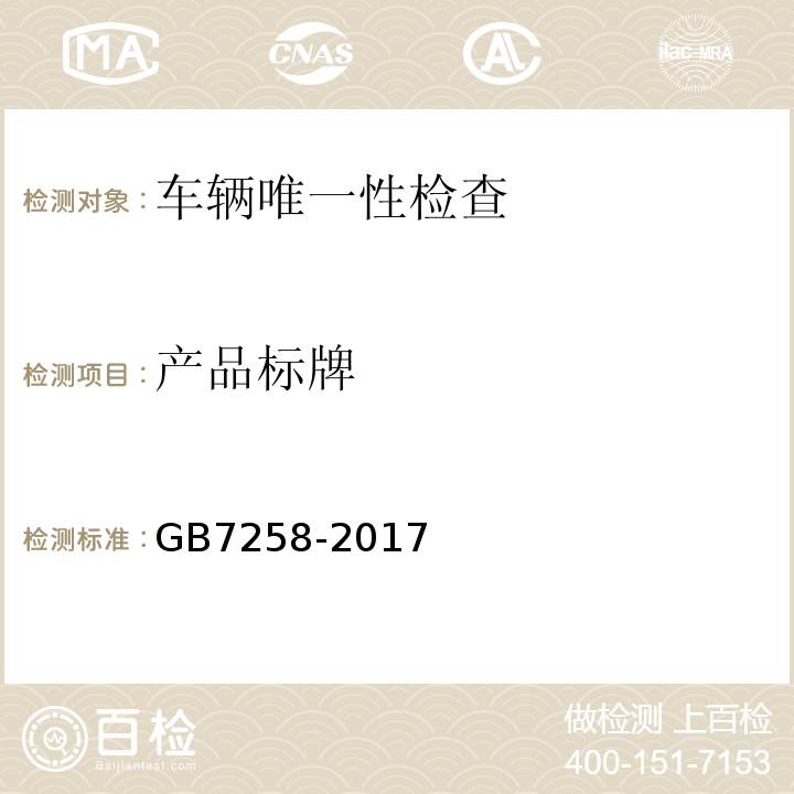 产品标牌 机动车运行安全技术条件GB7258-2017