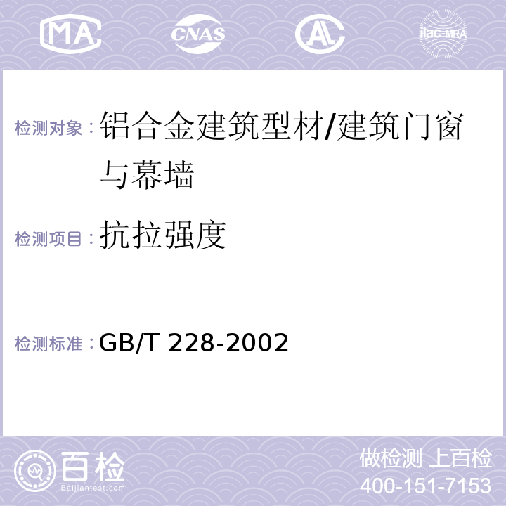 抗拉强度 金属材料 室温拉伸试验方法 /GB/T 228-2002