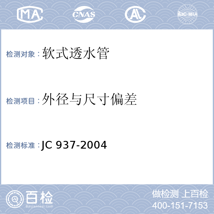 外径与尺寸偏差 软式透水管JC 937-2004（2010） (7)