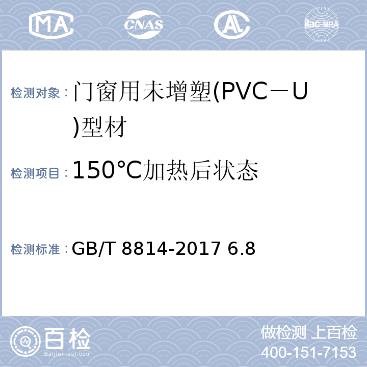 150℃加热后状态 门、窗用未增塑聚氯乙烯（PVC-U）型材GB/T 8814-2017 6.8