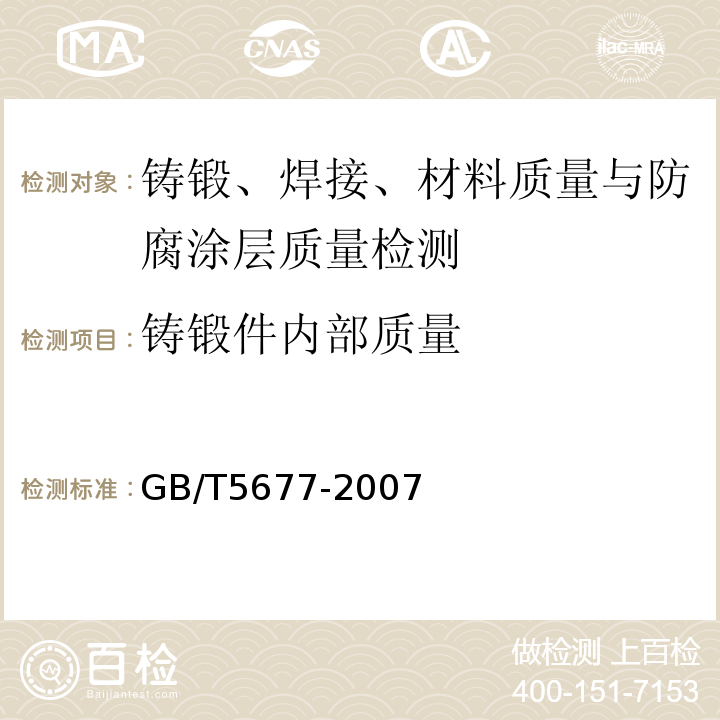 铸锻件内部质量 GB/T 5677-2007 铸钢件射线照相检测