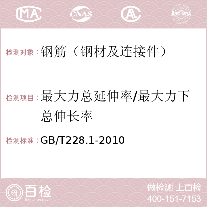 最大力总延伸率/最大力下总伸长率 金属材料 拉伸试验 第1部分：室温拉伸试验方法GB/T228.1-2010