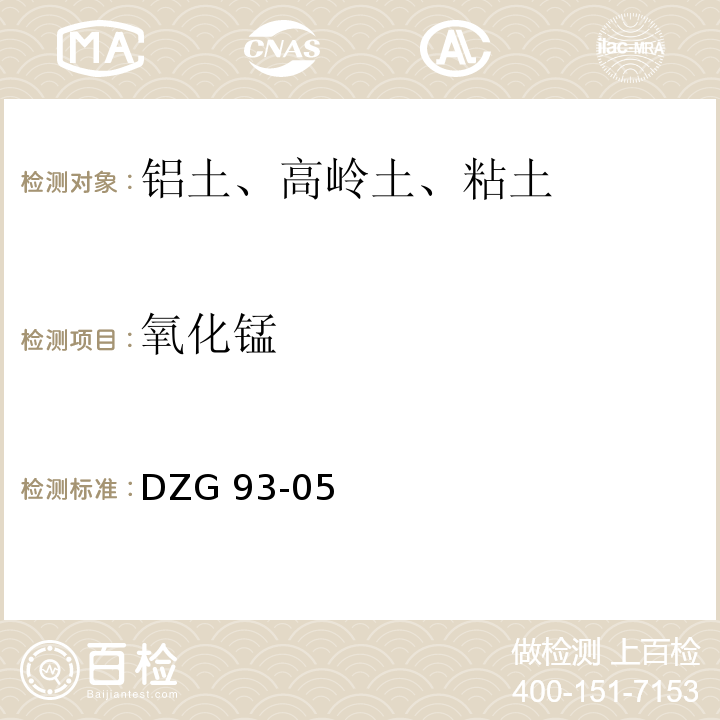 氧化锰 岩石和矿石分析规程 第二分册 非金属矿分析规程 铝土、高岭土、粘土分析 DZG 93-05