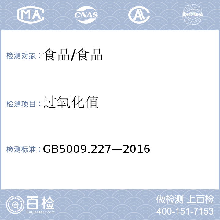 过氧化值 食品安全国家标准 食品过氧化值的测定/GB5009.227—2016