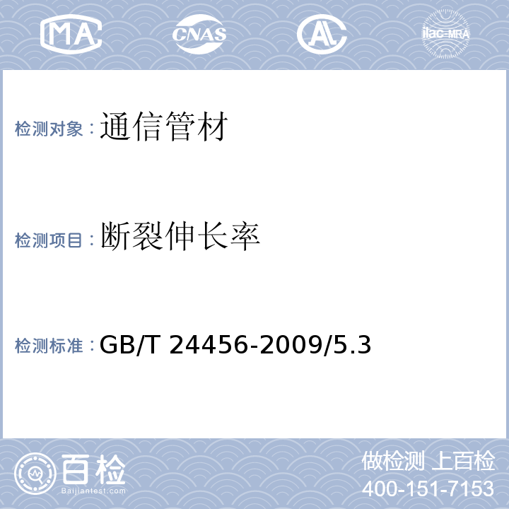 断裂伸长率 高密度聚乙烯硅芯管 GB/T 24456-2009/5.3、6.5.3