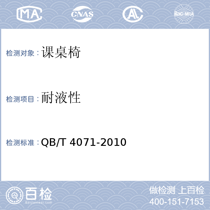耐液性 課桌椅QB/T 4071-2010