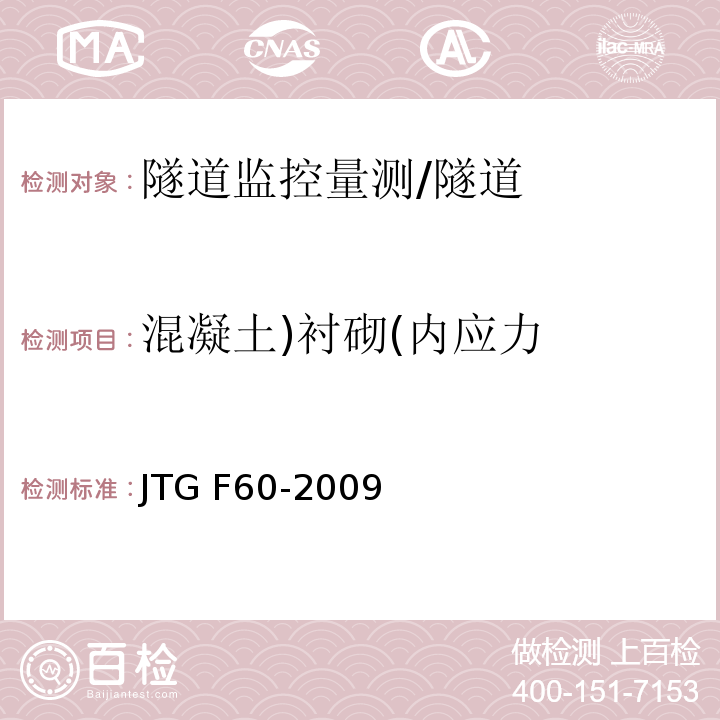 混凝土)衬砌(内应力 公路隧道施工技术规范 （表10.2.2）/JTG F60-2009