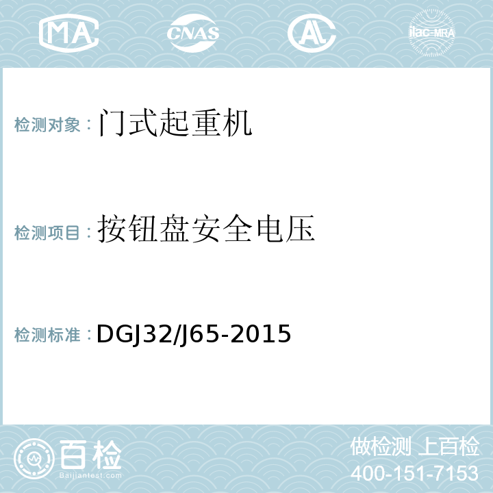 按钮盘安全电压 建筑工程施工机械安装质量检验规程 
DGJ32/J65-2015