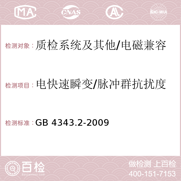 电快速瞬变/脉冲群抗扰度 电磁兼容 家用电器、电动工具和类似器具的要求第2部分：抗扰度 — 产品类标准