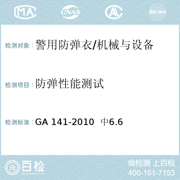 防弹性能测试 警用防弹衣 /GA 141-2010 中6.6