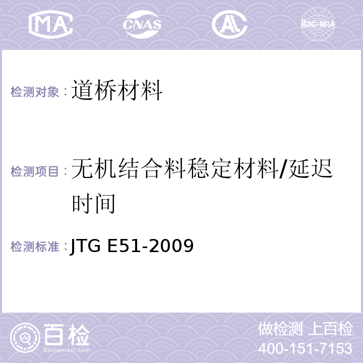 无机结合料稳定材料/延迟时间 JTG E51-2009 公路工程无机结合料稳定材料试验规程