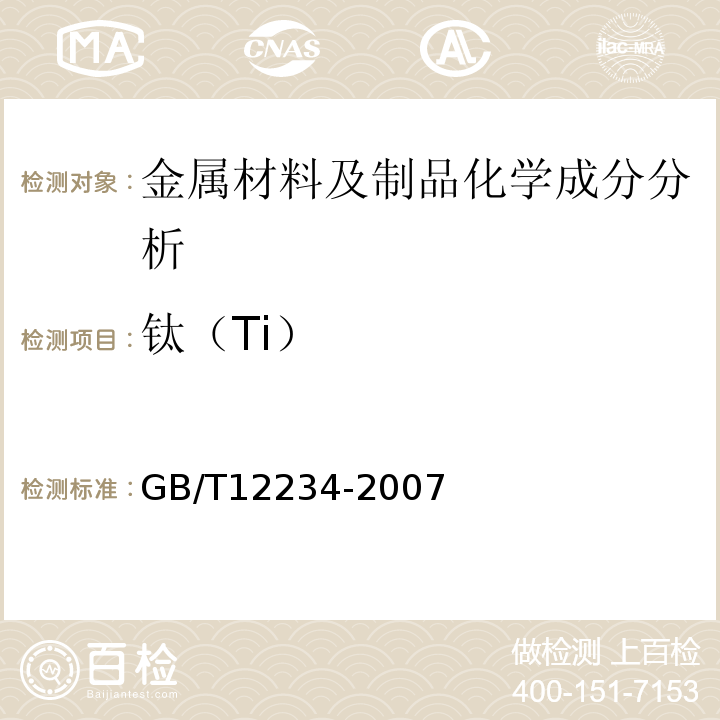 钛（Ti） GB/T 12234-2007 石油、天然气工业用螺柱连接阀盖的钢制闸阀(附第1号修改单)