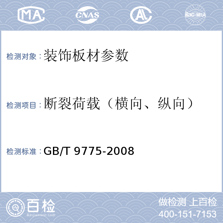 断裂荷载（横向、纵向） GB/T 9775-2008 纸面石膏板