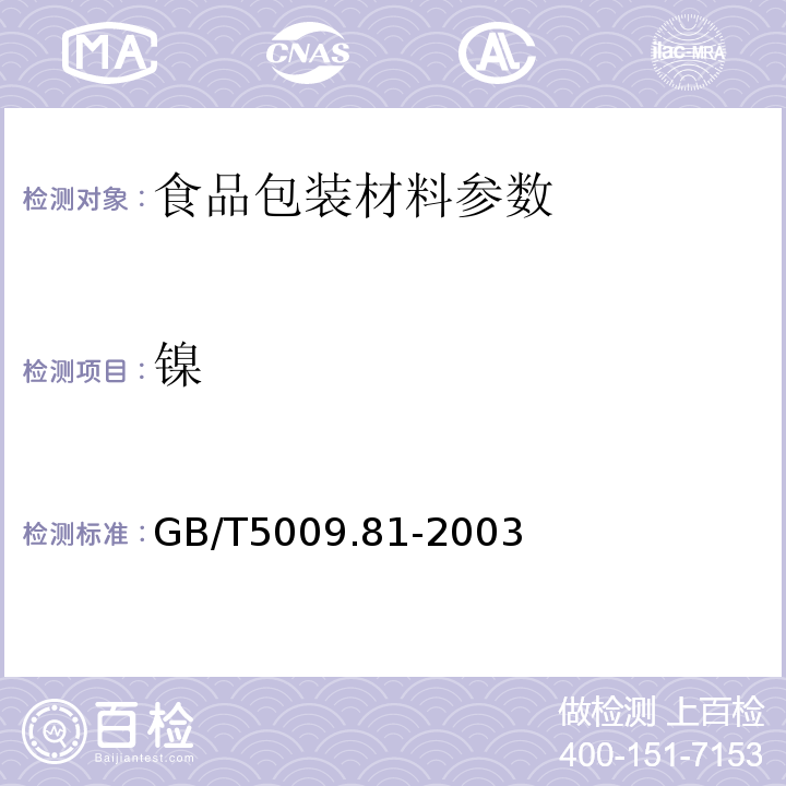 镍 不锈钢食具容器卫生标准的分析方法中GB/T5009.81-2003