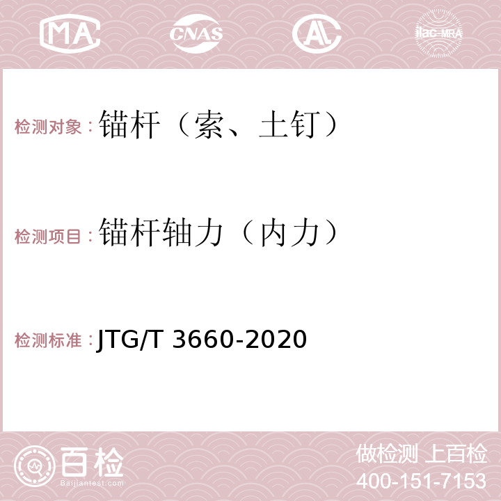 锚杆轴力（内力） 公路隧道施工技术规范 JTG/T 3660-2020