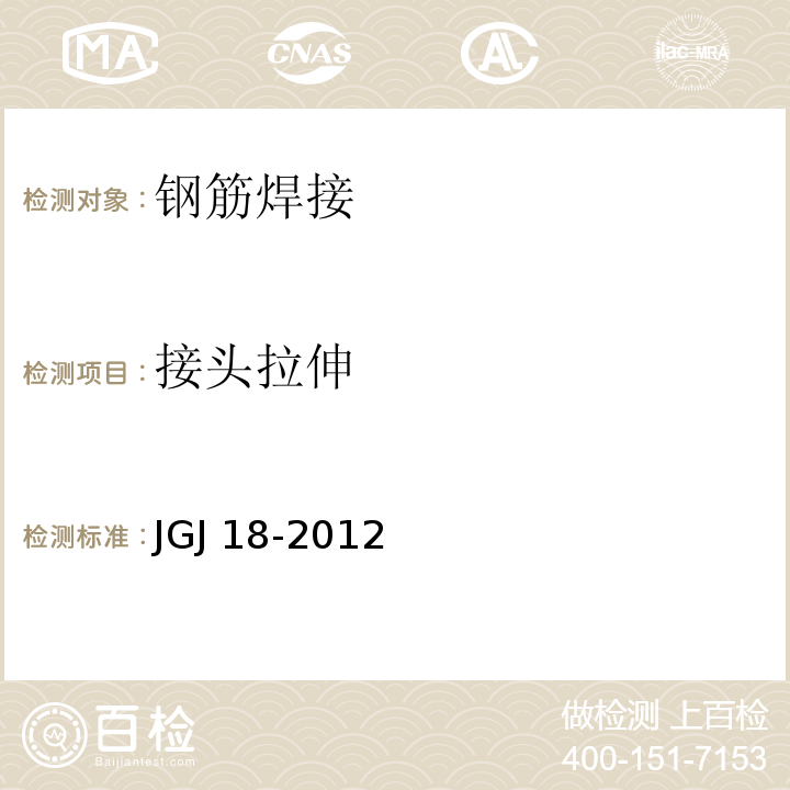 接头拉伸 钢筋焊接及验收规程 JGJ 18-2012