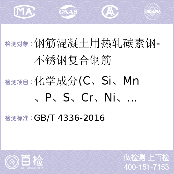 化学成分(C、Si、Mn、P、S、Cr、Ni、Ti、Mo、Cu、V) 碳素钢和中低合金钢 多元素含量的测定 火花放电原子发射光谱法(常规法) GB/T 4336-2016