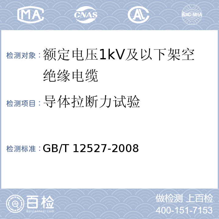 导体拉断力试验 额定电压1kV及以下架空绝缘电缆GB/T 12527-2008