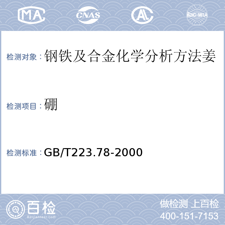 硼 钢铁及合金化学分析方法姜黄素直接光度法测定硼含量GB/T223.78-2000
