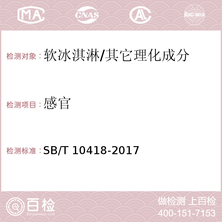 感官 软冰淇淋/SB/T 10418-2017