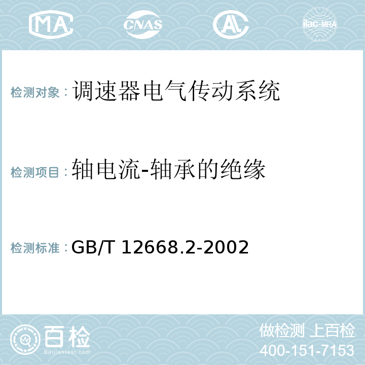 轴电流-轴承的绝缘 调速器电气传动系统 第二部分：一般要求—低压交流变频电气传动系统额定值的规定GB/T 12668.2-2002