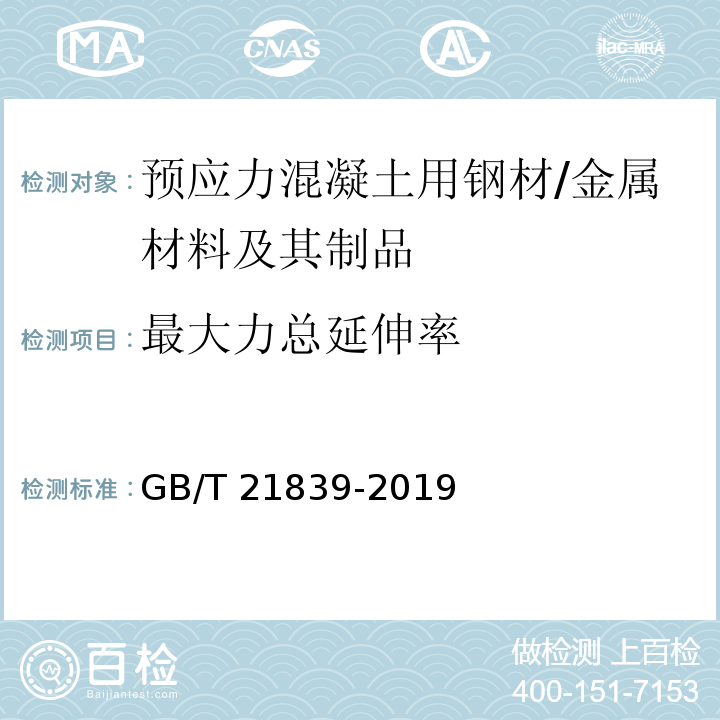 最大力总延伸率 预应力混凝土用钢材试验方法 /GB/T 21839-2019