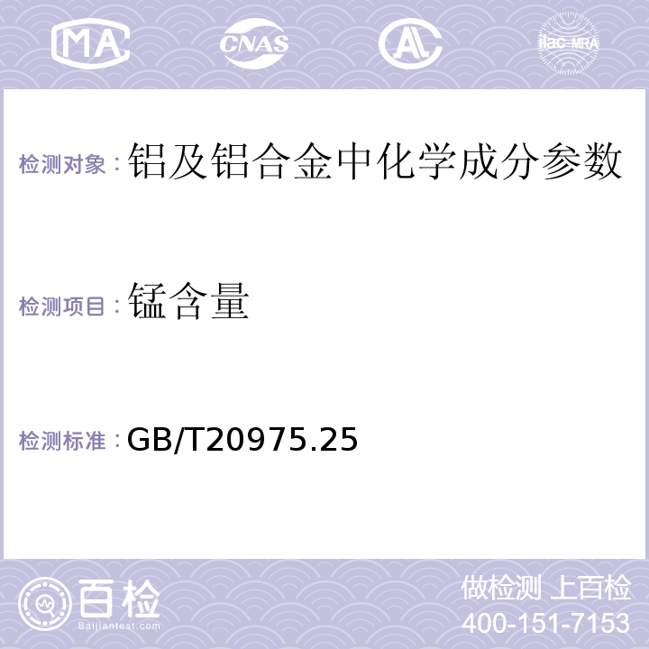 锰含量 铝及铝合金化学分析方法 第25部分：电感耦合等离子体原子发射光谱法GB/T20975.25－2008