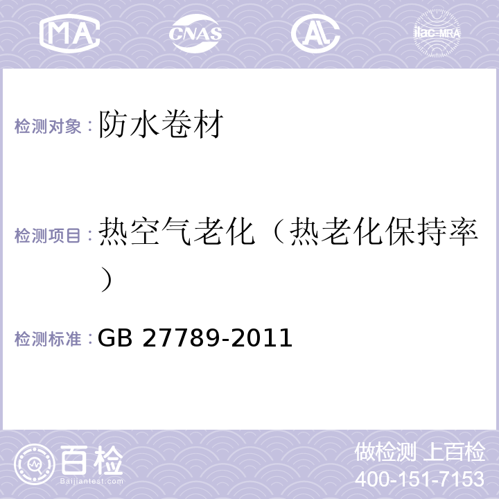 热空气老化（热老化保持率） GB 27789-2011 热塑性聚烯烃(TPO)防水卷材