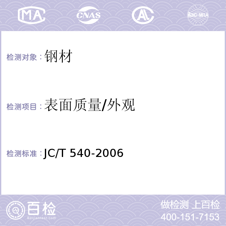 表面质量/外观 JC/T 540-2006 混凝土制品用冷拔低碳钢丝