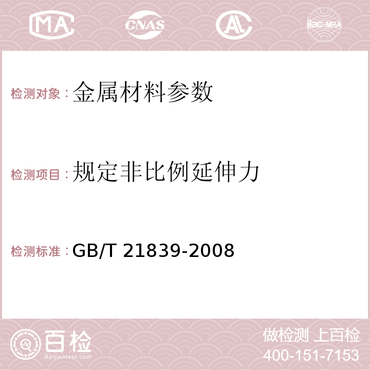 规定非比例延伸力 预应力混凝土用钢材试验方法 GB/T 21839-2008