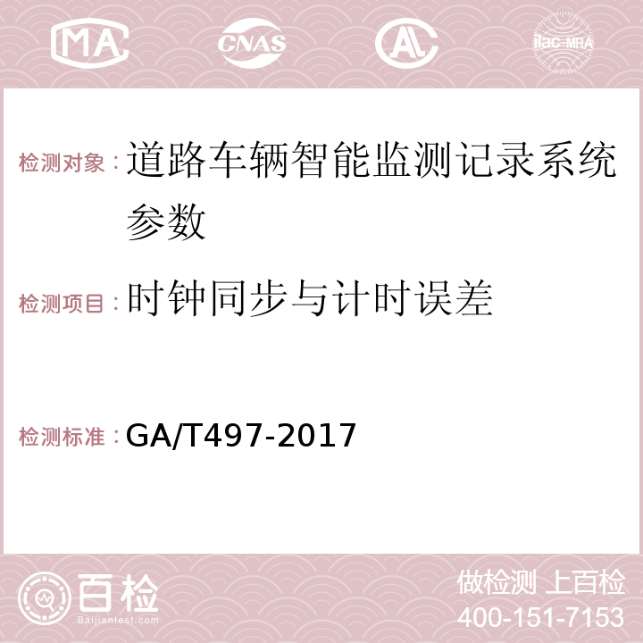 时钟同步与计时误差 道路车辆智能监测记录系统通用技术条件 GA/T497-2017