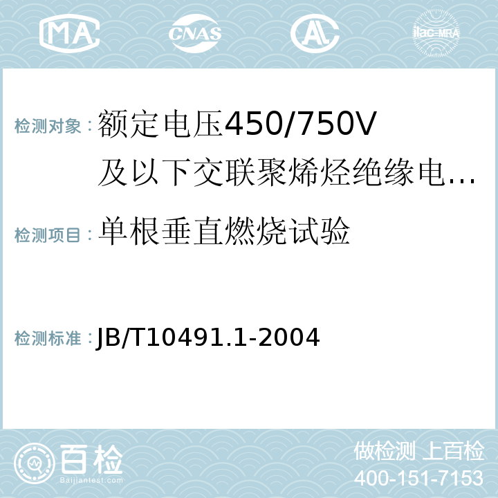 单根垂直燃烧试验 额定电压450/750V及以下交联聚烯烃绝缘电线和电缆 第1部分：一般规定JB/T10491.1-2004