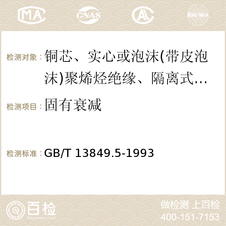 固有衰减 聚烯烃绝缘聚烯烃护套市内通信电缆 第5部分:铜芯、实心或泡沫(带皮泡沫)聚烯烃绝缘、隔离式(内屏蔽)、挡潮层聚乙烯护套市内通信电缆GB/T 13849.5-1993