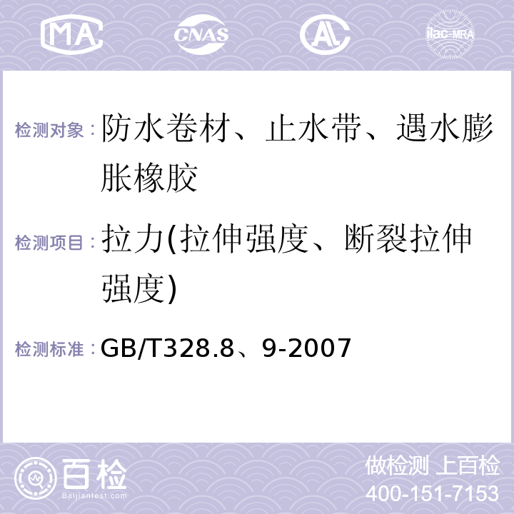 拉力(拉伸强度、断裂拉伸强度) GB/T 328.8、9-2007 建筑防水卷材试验方法GB/T328.8、9-2007
