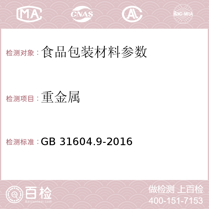 重金屬 食品安全國家標準 食品接觸材料及制品 食品模擬物中重金屬的測定?GB 31604.9-2016