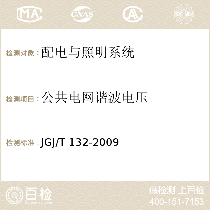 公共电网谐波电压 居住建筑节能检测标准JGJ/T 132-2009