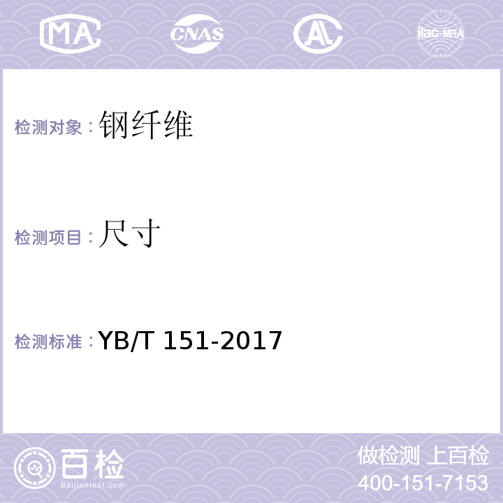 尺寸 混凝土用钢钎维 YB/T 151-2017