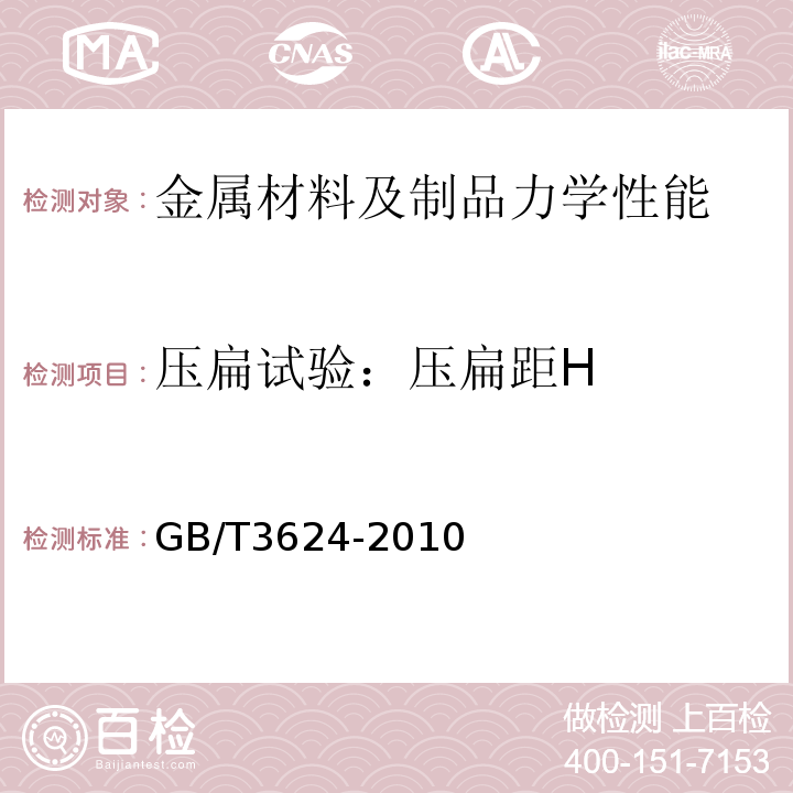 压扁试验：压扁距H GB/T 3624-2010 钛及钛合金无缝管