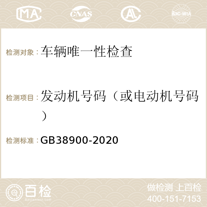 发动机号码（或电动机号码） GB38900-2020 机动车安全技术检测项目和方法