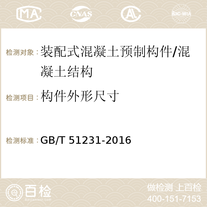 构件外形尺寸 GB/T 51231-2016 装配式混凝土建筑技术标准