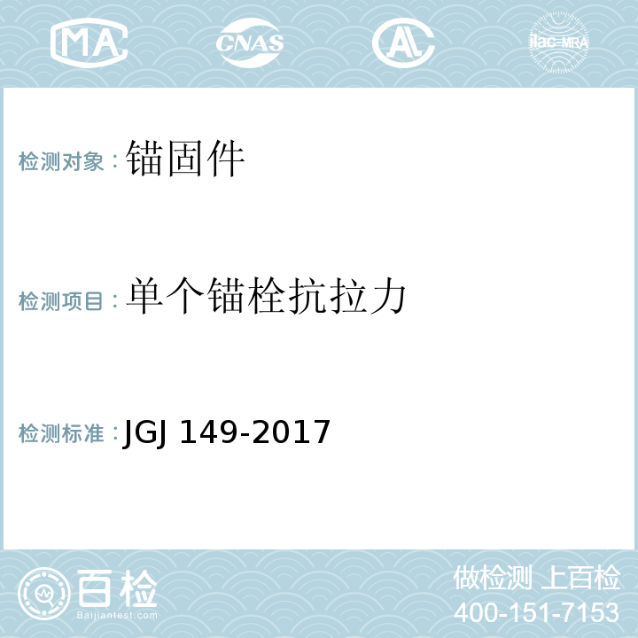 单个锚栓抗拉力 JGJ 149-2017 混凝土异形柱结构技术规程(附条文说明)