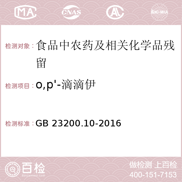 o,p'-滴滴伊 桑枝、金银花、枸杞子和荷叶中488种农药及相关化学品残留量的测定 气相色谱-质谱法GB 23200.10-2016