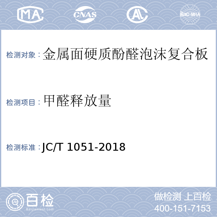 甲醛释放量 金属面硬质酚醛泡沫复合板JC/T 1051-2018