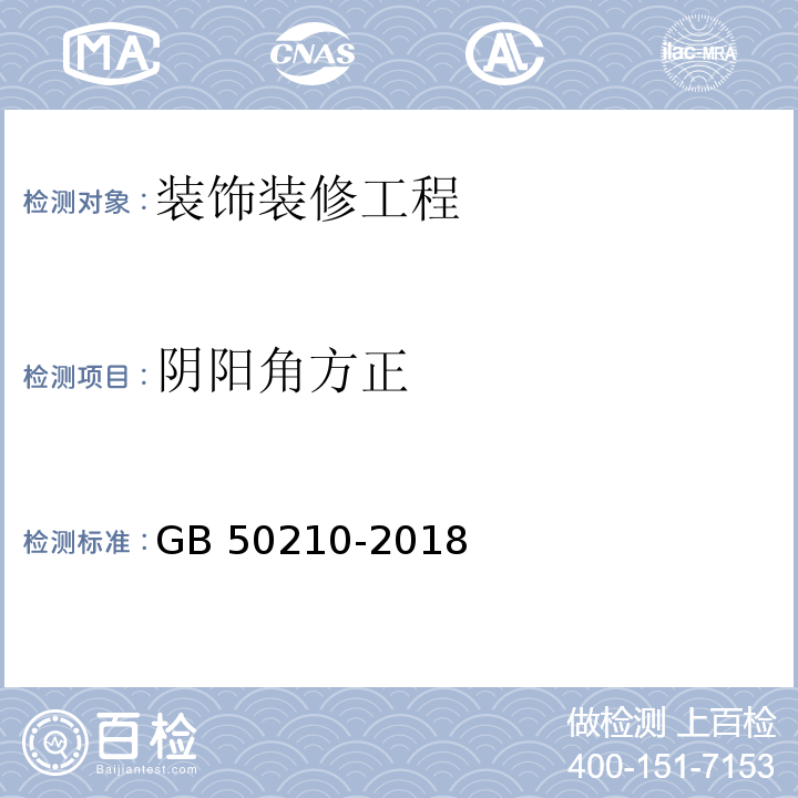 阴阳角方正 建筑装饰装修工程质量验收标准