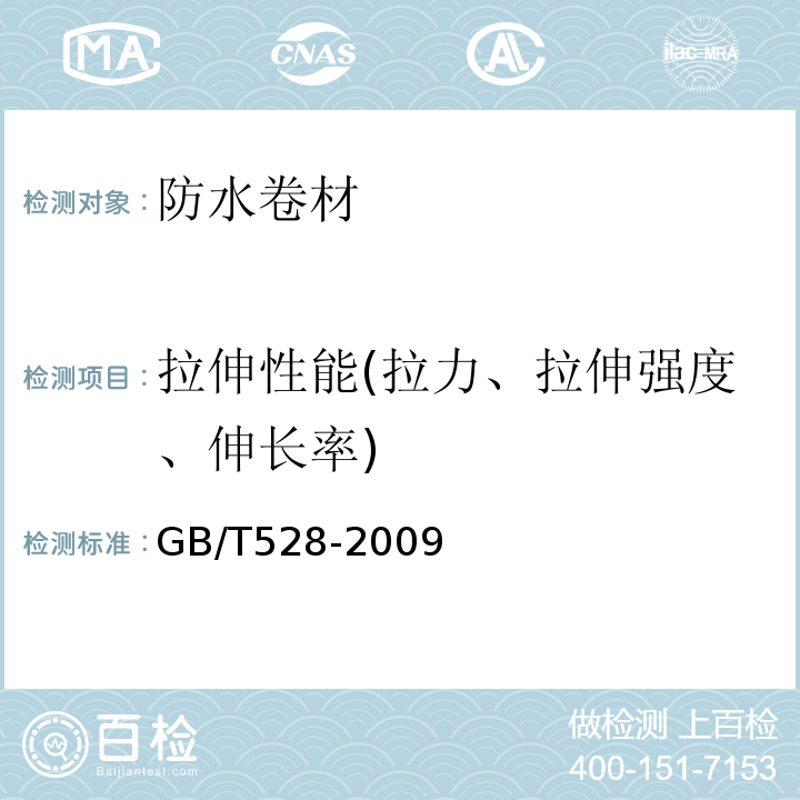 拉伸性能(拉力、拉伸强度、伸长率) 硫化橡胶或热塑性橡胶 拉伸应力应变性能的测定GB/T528-2009