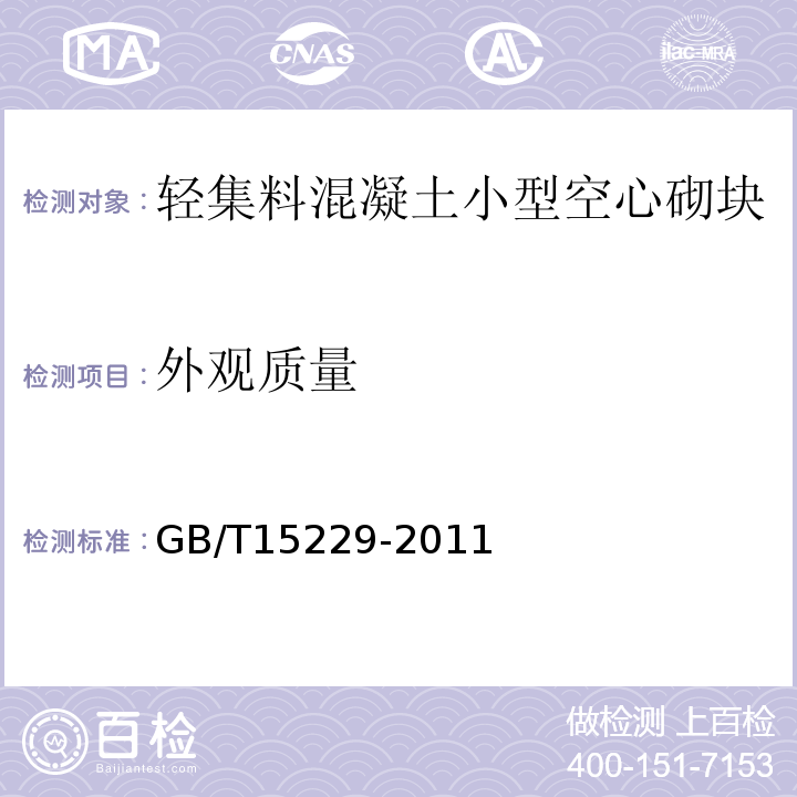 外观质量 轻集料混凝土小心空心砌块 GB/T15229-2011