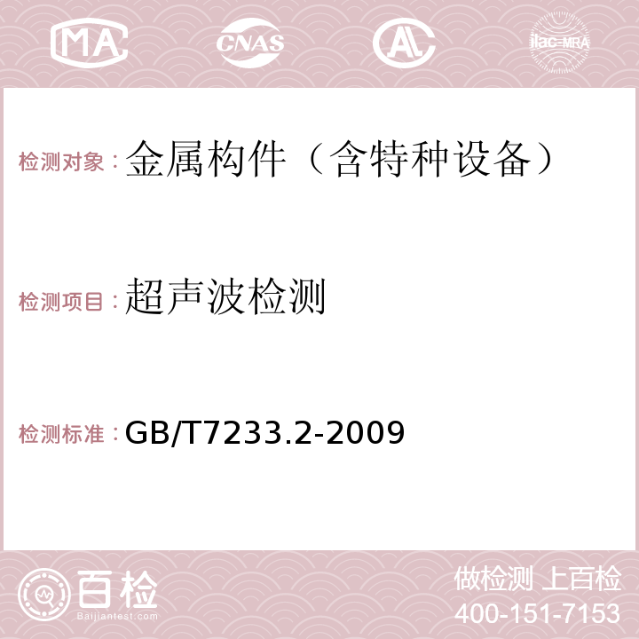 超聲波檢測 鑄鋼件超神波檢測第1部分：一般用途鑄鋼件 GB/T7233.2-2009