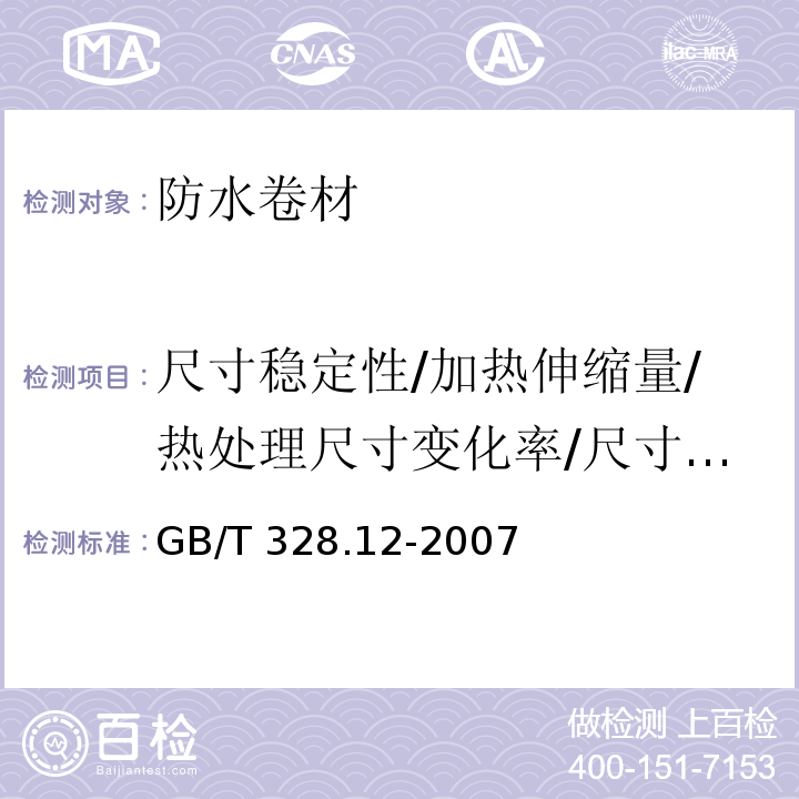 尺寸稳定性/加热伸缩量/热处理尺寸变化率/尺寸稳定性/尺寸变化率（热老化）/尺寸变化（热稳定性） 建筑防水卷材试验方法 第13部分：沥青防水卷材 尺寸稳定性GB/T 328.12-2007